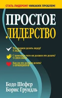Простое лидерство — обложка книги