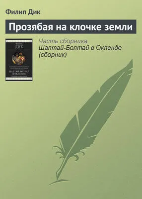 Прозябая на клочке земли — обложка книги