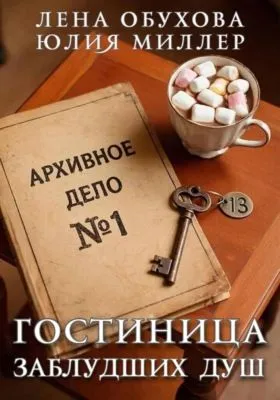 Гостиница заблудших душ — обложка книги
