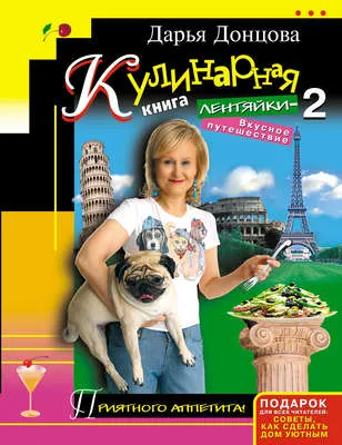 Кулинарная книга лентяйки-2. Вкусное путешествие — обложка книги