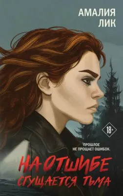 На отшибе сгущается тьма — обложка книги