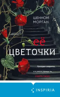 Её цветочки — обложка книги