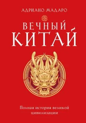 Вечный Китай. Полная история великой цивилизации — обложка книги