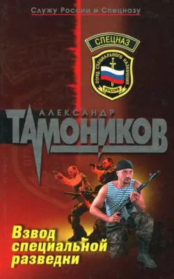 Взвод специальной разведки — обложка книги