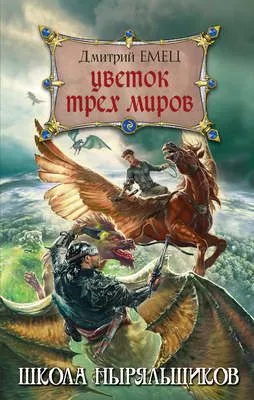 Цветок Трех Миров — обложка книги