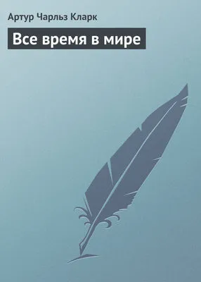 Все время в мире — обложка книги
