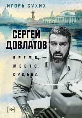 Сергей Довлатов: время, место, судьба — обложка книги
