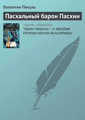 Пасхальный барон Пасхин — обложка книги