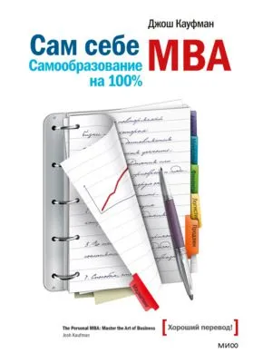 Сам себе MBA. Самообразование на 100% — обложка книги
