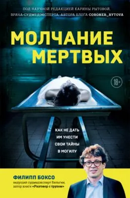Молчание мертвых. Как не дать им унести свои тайны в могилу — обложка книги