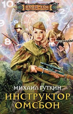 Инструктор ОМСБОН — обложка книги