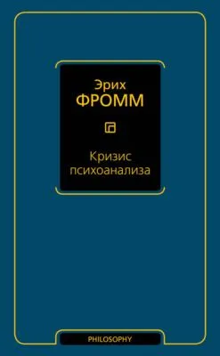 Кризис психоанализа — обложка книги