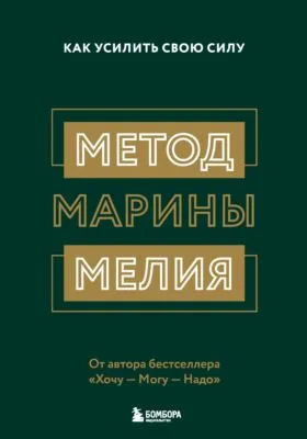 Метод Марины Мелия. Как усилить свою силу — обложка книги