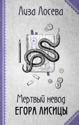 Мертвый невод Егора Лисицы — обложка книги