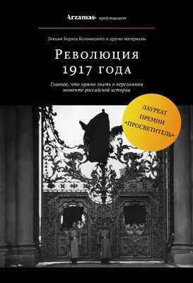 Революция 1917 года — обложка книги
