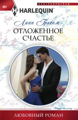 Отложенное счастье — обложка книги