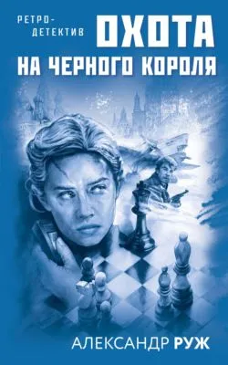 Охота на черного короля — обложка книги