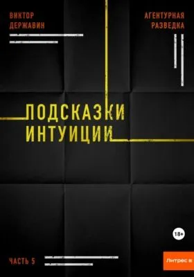 Агентурная разведка. Часть 5. Подсказки интуиции — обложка книги