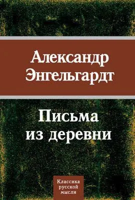 Письма из деревни — обложка книги