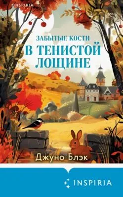 Забытые кости в Тенистой Лощине — обложка книги