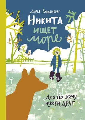 Никита ищет море — обложка книги
