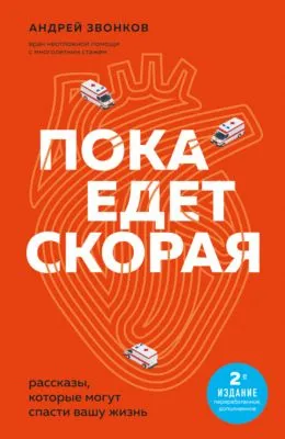 Пока едет «Скорая». Рассказы, которые могут спасти вашу жизнь — обложка книги