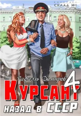 Курсант. Назад в СССР 4 — обложка книги