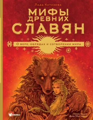 Мифы древних славян — обложка книги