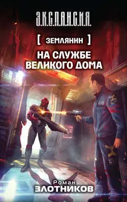 На службе Великого дома — обложка книги