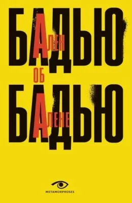 Ален Бадью об Алене Бадью — обложка книги