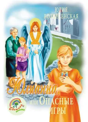 Юлианна, или Опасные игры — обложка книги