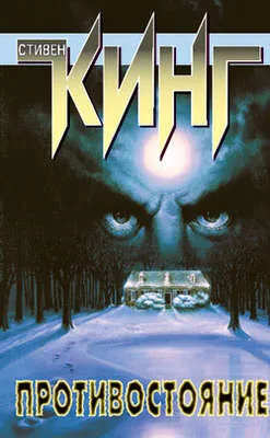 Противостояние — обложка книги