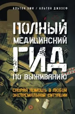 Полный медицинский гид по выживанию. Скорая помощь в любой экстремальной ситуации — обложка книги