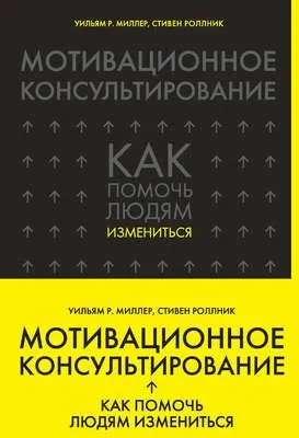 Мотивационное консультирование. Как помочь людям измениться — обложка книги