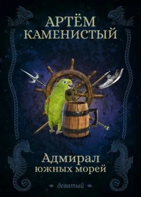 Адмирал южных морей — обложка книги