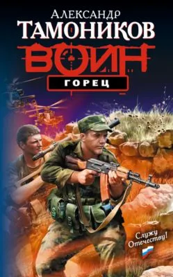 Горец — обложка книги