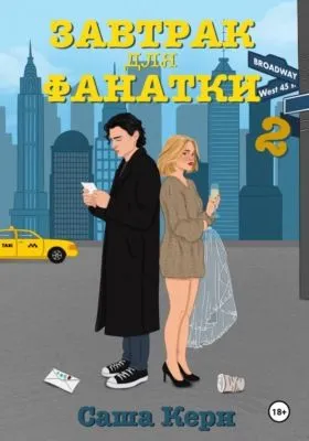 Завтрак для фанатки 2 — обложка книги