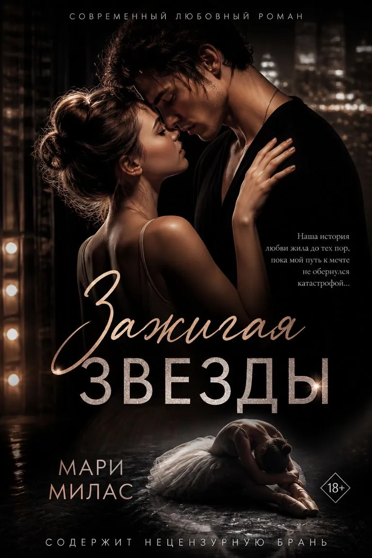 Зажигая звезды — обложка книги