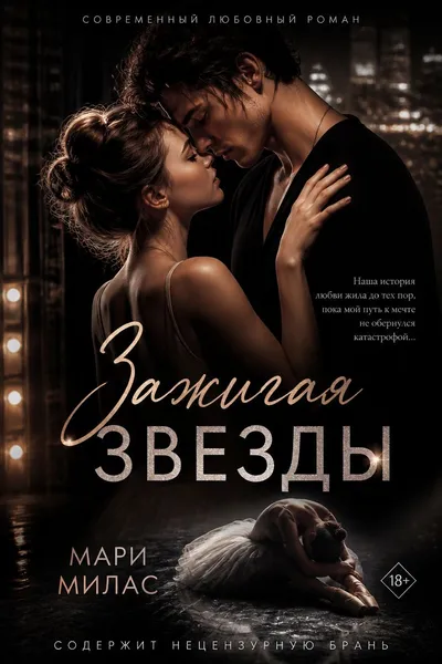 Зажигая звезды — обложка книги