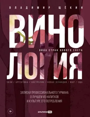 Винология: Записки профессионального гурмана о лучшем из напитков и культуре его потребления — обложка книги