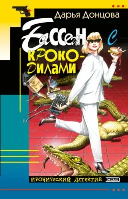Бассейн с крокодилами — обложка книги