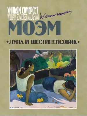 Луна и шестипенсовик — обложка книги