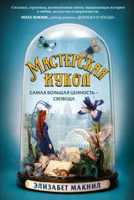 Мастерская кукол — обложка книги