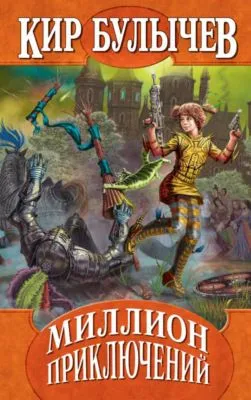 Миллион приключений — обложка книги