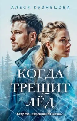 Когда трещит лед — обложка книги