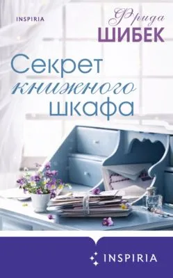 Секрет книжного шкафа — обложка книги