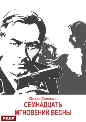 Исаев-Штирлиц. Книга 8. Семнадцать мгновений весны — обложка книги