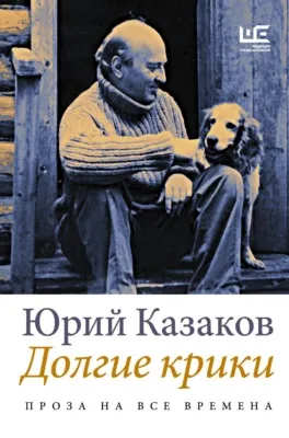 Долгие крики — обложка книги
