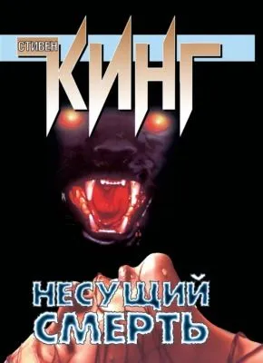Несущий смерть — обложка книги