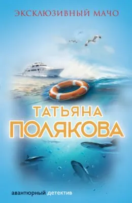 Эксклюзивный мачо — обложка книги